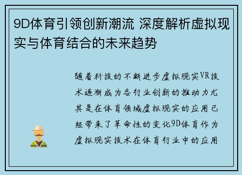 9D体育引领创新潮流 深度解析虚拟现实与体育结合的未来趋势