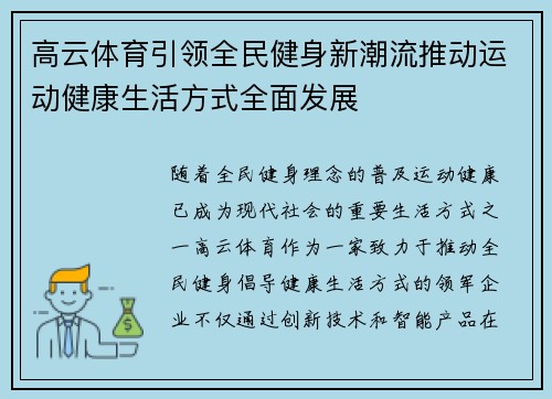 高云体育引领全民健身新潮流推动运动健康生活方式全面发展