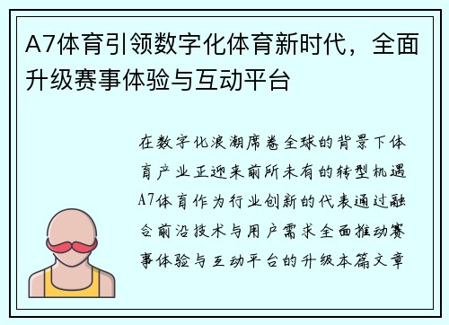 A7体育引领数字化体育新时代，全面升级赛事体验与互动平台