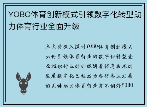 YOBO体育创新模式引领数字化转型助力体育行业全面升级