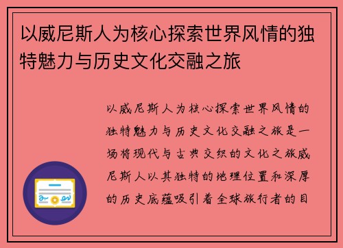 以威尼斯人为核心探索世界风情的独特魅力与历史文化交融之旅
