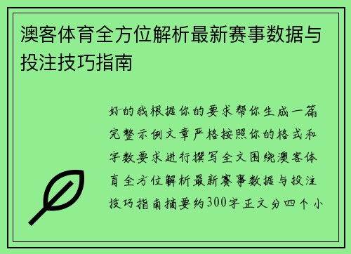 澳客体育全方位解析最新赛事数据与投注技巧指南