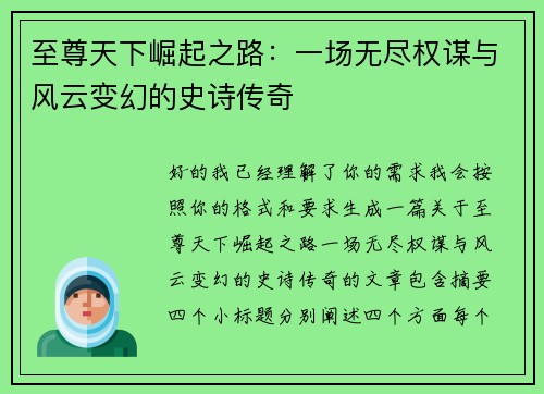 至尊天下崛起之路：一场无尽权谋与风云变幻的史诗传奇