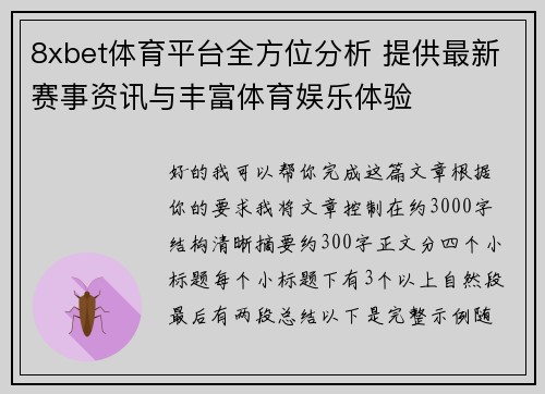 8xbet体育平台全方位分析 提供最新赛事资讯与丰富体育娱乐体验