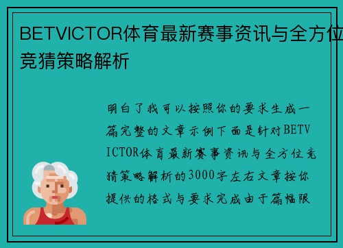 BETVICTOR体育最新赛事资讯与全方位竞猜策略解析
