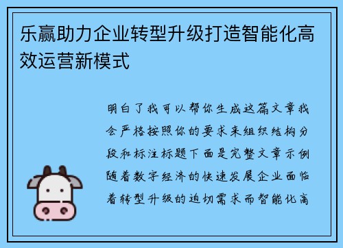 乐赢助力企业转型升级打造智能化高效运营新模式