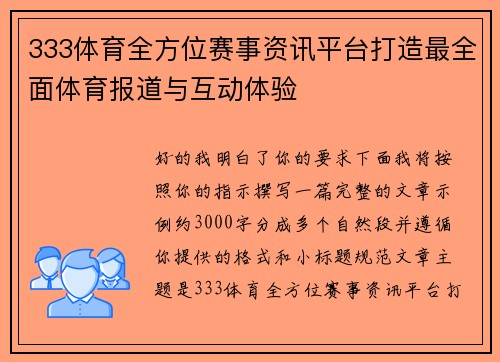 333体育全方位赛事资讯平台打造最全面体育报道与互动体验