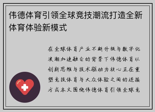 伟德体育引领全球竞技潮流打造全新体育体验新模式