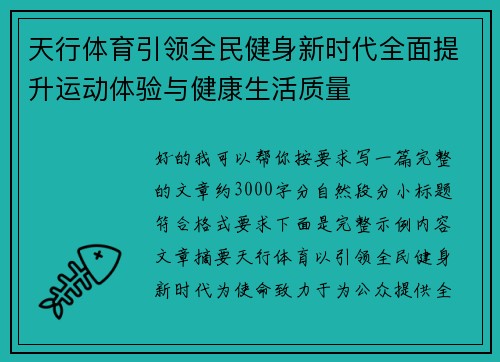 天行体育引领全民健身新时代全面提升运动体验与健康生活质量