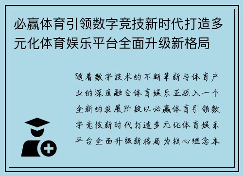 必赢体育引领数字竞技新时代打造多元化体育娱乐平台全面升级新格局