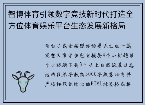 智博体育引领数字竞技新时代打造全方位体育娱乐平台生态发展新格局