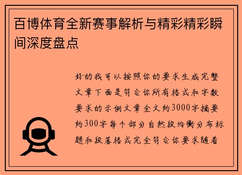 百博体育全新赛事解析与精彩精彩瞬间深度盘点