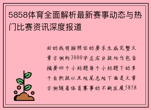 5858体育全面解析最新赛事动态与热门比赛资讯深度报道
