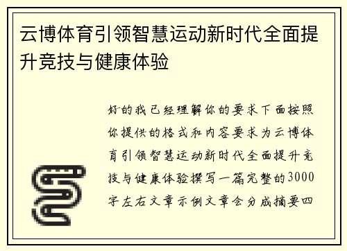 云博体育引领智慧运动新时代全面提升竞技与健康体验