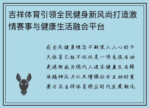 吉祥体育引领全民健身新风尚打造激情赛事与健康生活融合平台