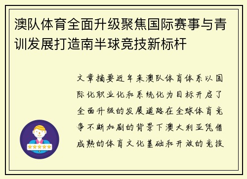 澳队体育全面升级聚焦国际赛事与青训发展打造南半球竞技新标杆