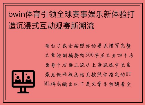 bwin体育引领全球赛事娱乐新体验打造沉浸式互动观赛新潮流