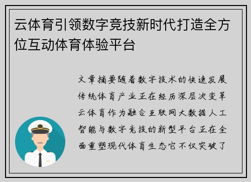 云体育引领数字竞技新时代打造全方位互动体育体验平台