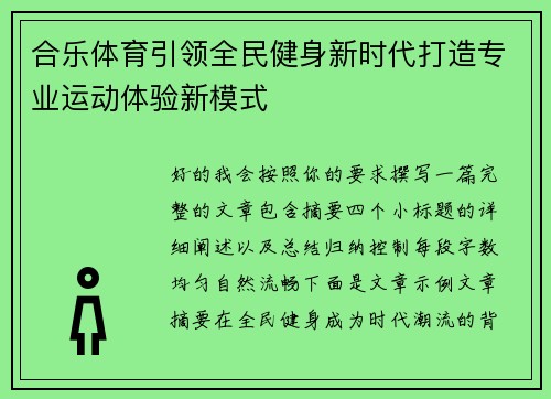 合乐体育引领全民健身新时代打造专业运动体验新模式