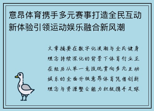 意昂体育携手多元赛事打造全民互动新体验引领运动娱乐融合新风潮