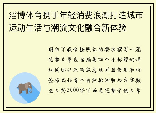 滔博体育携手年轻消费浪潮打造城市运动生活与潮流文化融合新体验