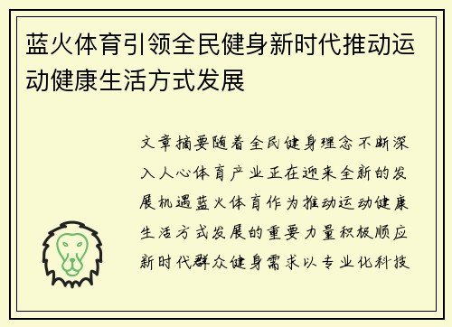 蓝火体育引领全民健身新时代推动运动健康生活方式发展