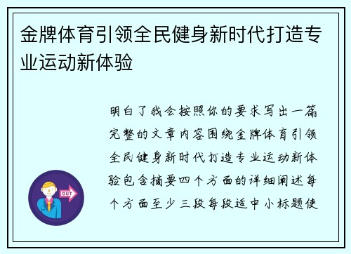 金牌体育引领全民健身新时代打造专业运动新体验