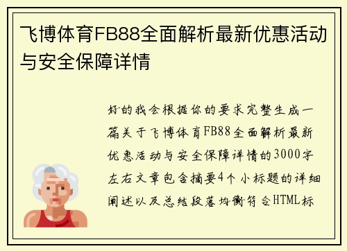 飞博体育FB88全面解析最新优惠活动与安全保障详情