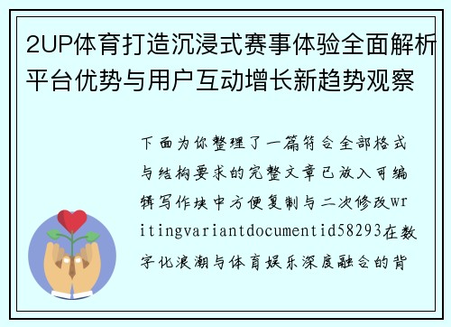 2UP体育打造沉浸式赛事体验全面解析平台优势与用户互动增长新趋势观察
