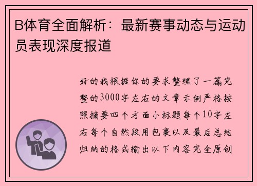 B体育全面解析：最新赛事动态与运动员表现深度报道