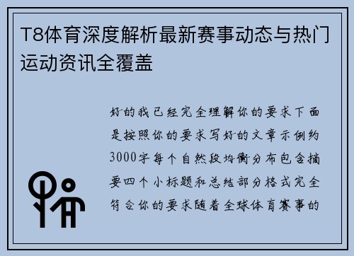 T8体育深度解析最新赛事动态与热门运动资讯全覆盖