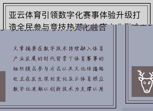 亚云体育引领数字化赛事体验升级打造全民参与竞技热潮与体育文化融合发展新生态