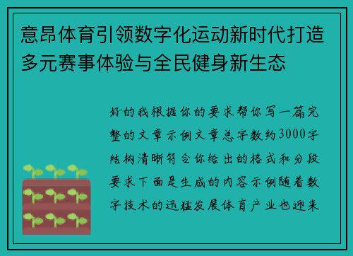 意昂体育引领数字化运动新时代打造多元赛事体验与全民健身新生态