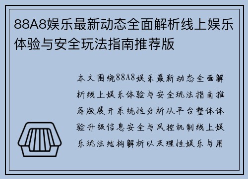 88A8娱乐最新动态全面解析线上娱乐体验与安全玩法指南推荐版