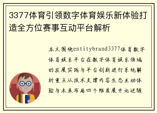3377体育引领数字体育娱乐新体验打造全方位赛事互动平台解析