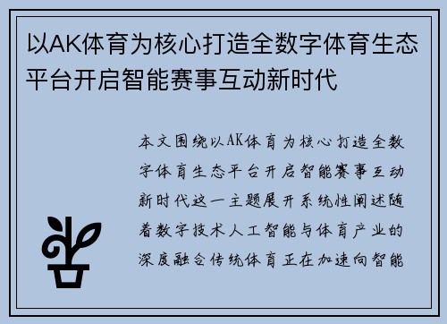 以AK体育为核心打造全数字体育生态平台开启智能赛事互动新时代