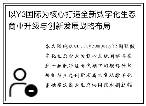 以Y3国际为核心打造全新数字化生态商业升级与创新发展战略布局
