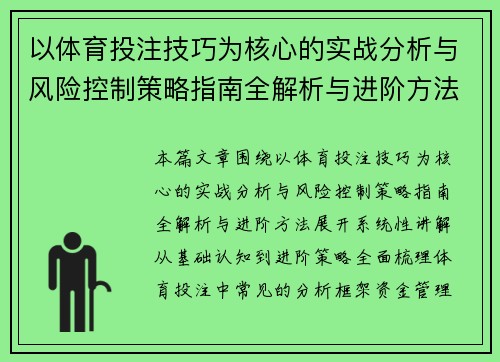 以体育投注技巧为核心的实战分析与风险控制策略指南全解析与进阶方法