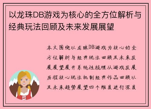 以龙珠DB游戏为核心的全方位解析与经典玩法回顾及未来发展展望