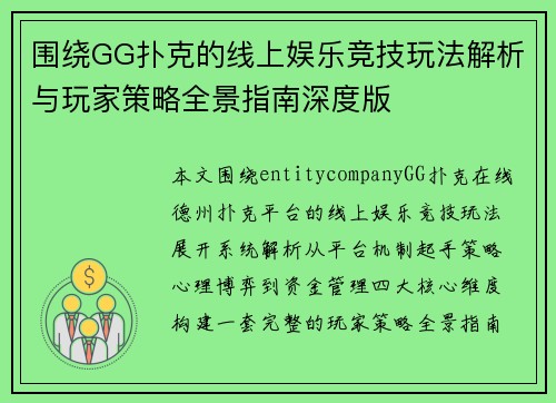 围绕GG扑克的线上娱乐竞技玩法解析与玩家策略全景指南深度版
