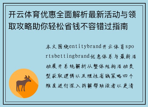 开云体育优惠全面解析最新活动与领取攻略助你轻松省钱不容错过指南