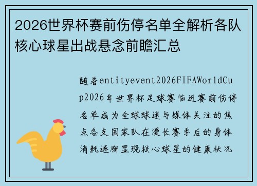 2026世界杯赛前伤停名单全解析各队核心球星出战悬念前瞻汇总