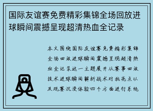 国际友谊赛免费精彩集锦全场回放进球瞬间震撼呈现超清热血全记录