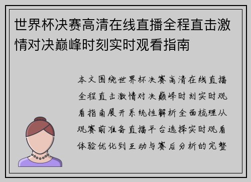 世界杯决赛高清在线直播全程直击激情对决巅峰时刻实时观看指南