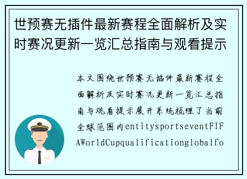 世预赛无插件最新赛程全面解析及实时赛况更新一览汇总指南与观看提示