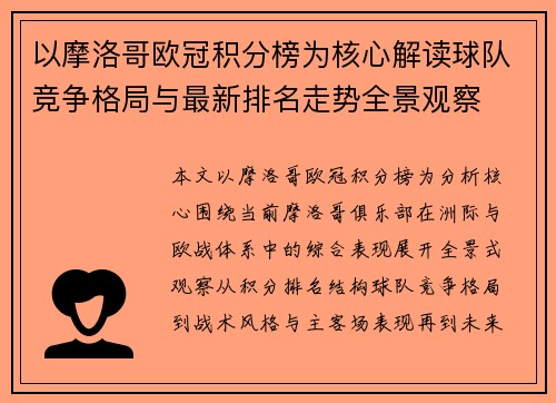 以摩洛哥欧冠积分榜为核心解读球队竞争格局与最新排名走势全景观察