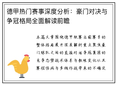 德甲热门赛事深度分析：豪门对决与争冠格局全面解读前瞻