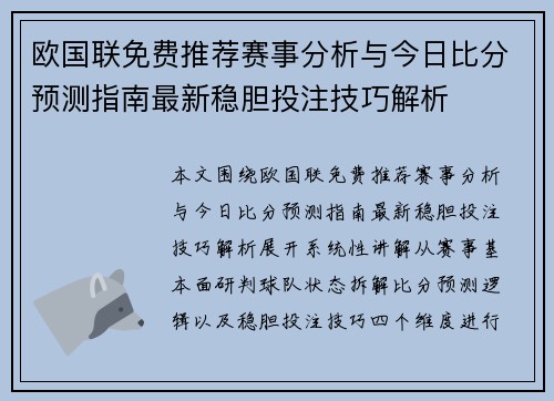 欧国联免费推荐赛事分析与今日比分预测指南最新稳胆投注技巧解析
