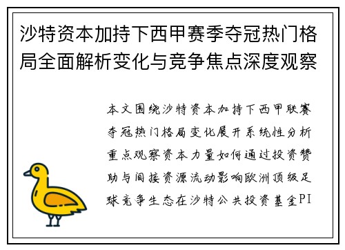沙特资本加持下西甲赛季夺冠热门格局全面解析变化与竞争焦点深度观察