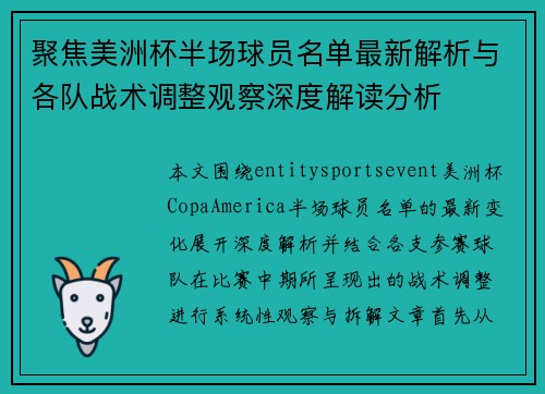 聚焦美洲杯半场球员名单最新解析与各队战术调整观察深度解读分析